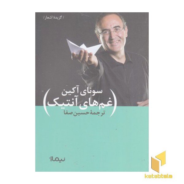 غم های آنتیک