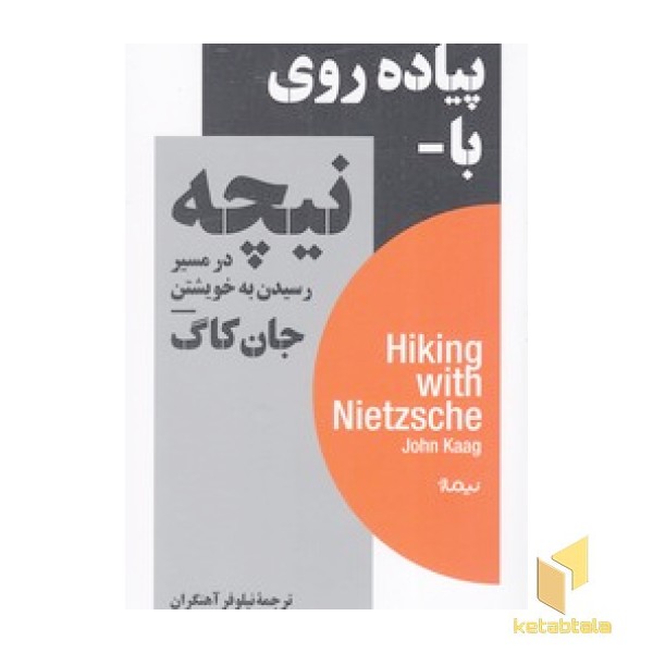 پیاده روی با نیچه