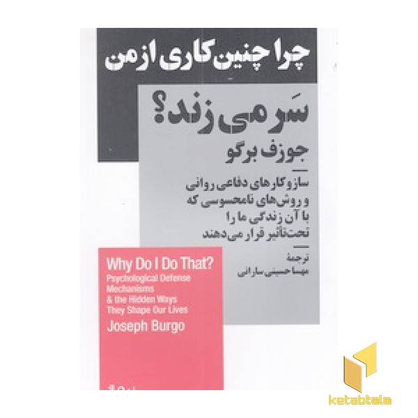 چرا چنین کاری از من سر می زند؟