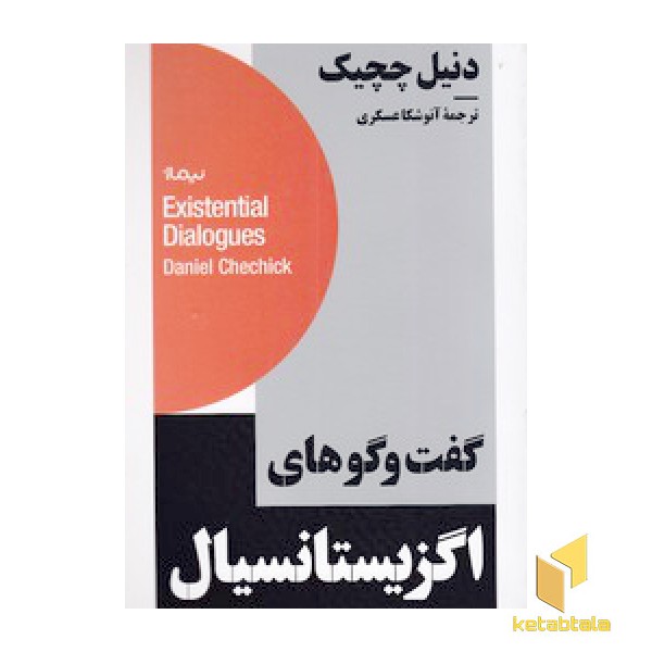 گفت و گو های اگزیستانسیال
