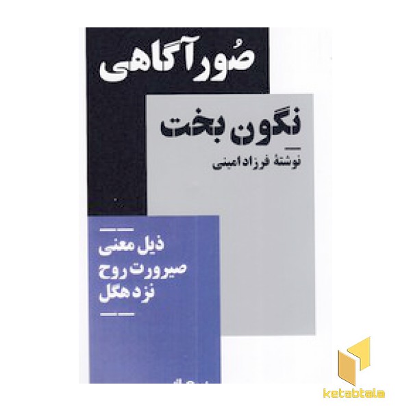 صور آگاهی نگون بخت