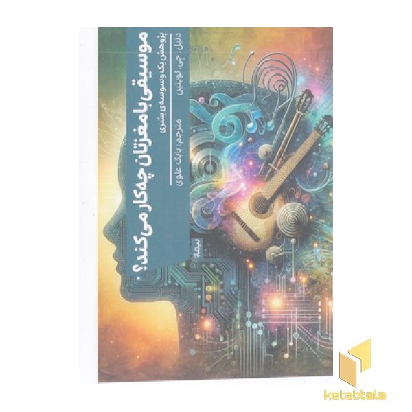 موسیقی با مغزتان چه کار می کند