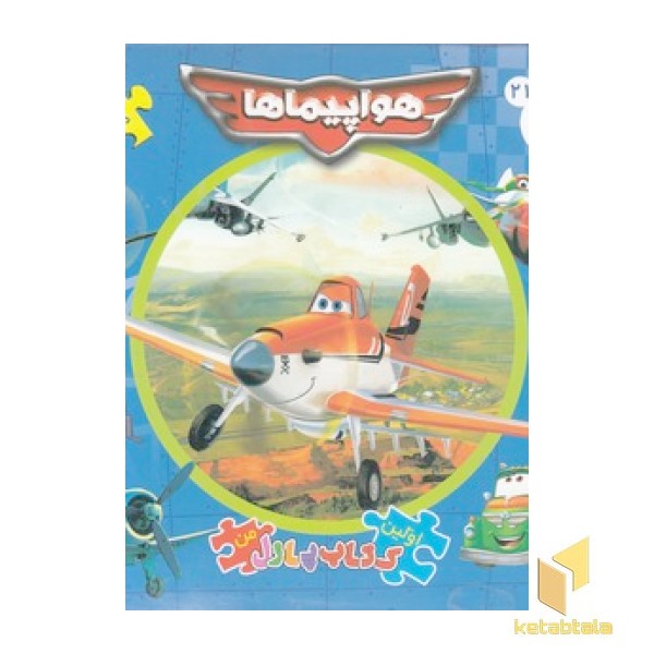کتاب پازل من-هواپیماها