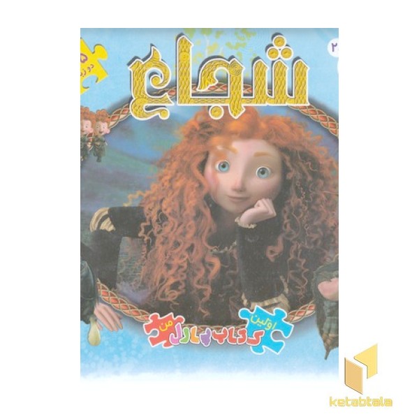 کتاب پازل من-شجاع