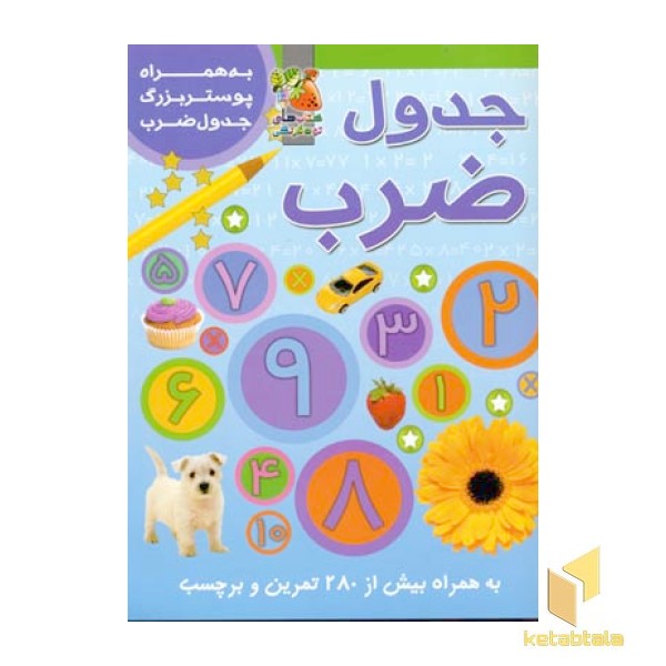 جدول ضرب
