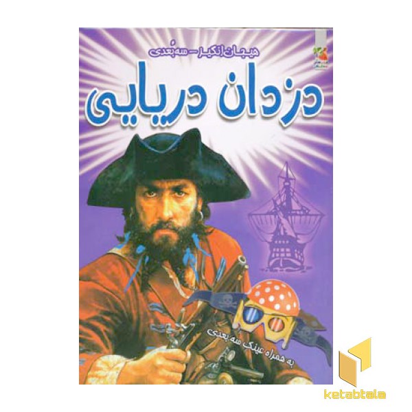 دزدان دریایی