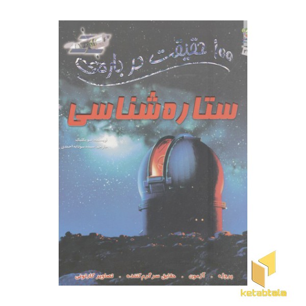 100 حقیقت درباره-ستاره شناسی