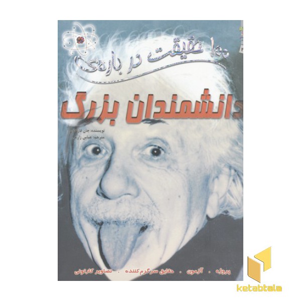 100حقیقت درباره-دانشمندان بزرگ