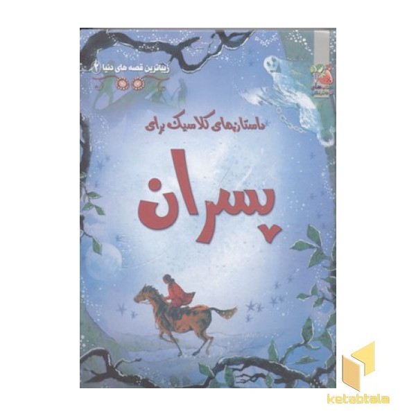 زیباترین قصه های دنیا(2)کلاسیک پسران