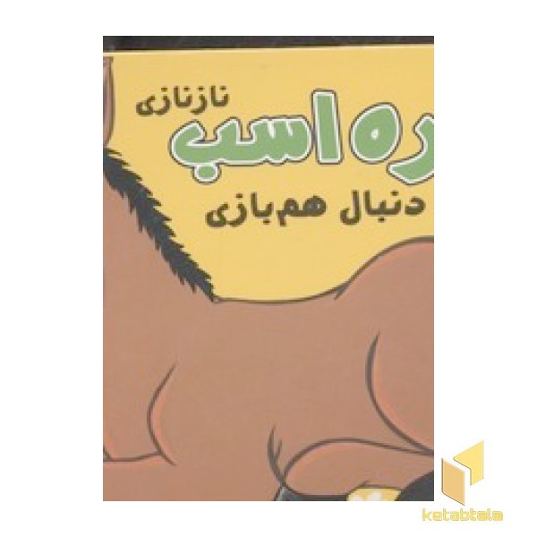 کوچولوهای دوست داشتنی1-کره اسب