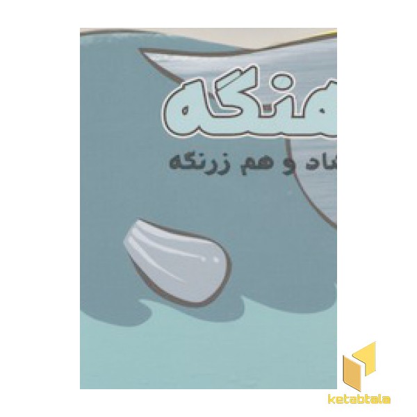 کوچولوی دوست داشتنی8-نهنگه؛ هم شاد و هم زرنگه