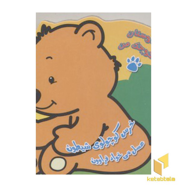 دوستان کوچک من 2-خرس کوچولوی شیطون