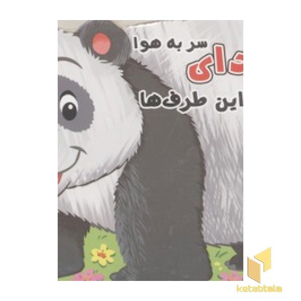 کوچولوهای دوست داشتنی9-گم نشی این طرف ها پاندای سر به هوا