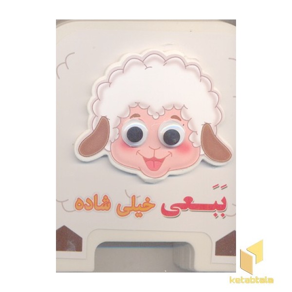 ببعی خیلی شاده