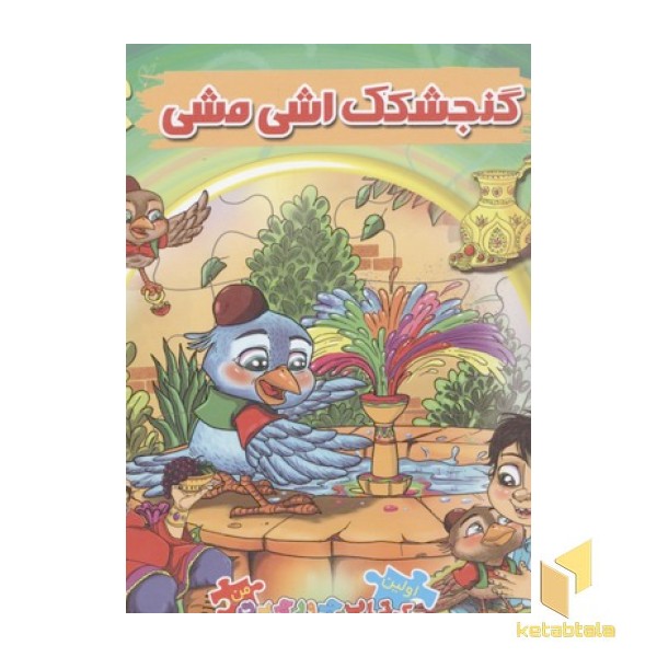 کتاب پازل ایرانی-گنجشکک اشی مشی