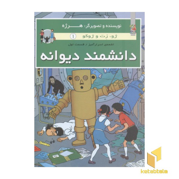 ژو.زت و ژوکو 1-دانشمند دیوانه