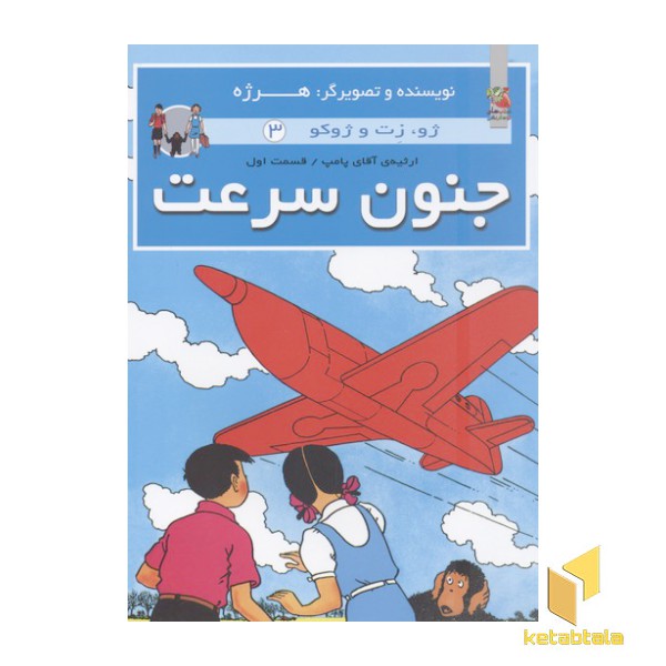 ژو.زت و ژوکو 3-جنون سرعت