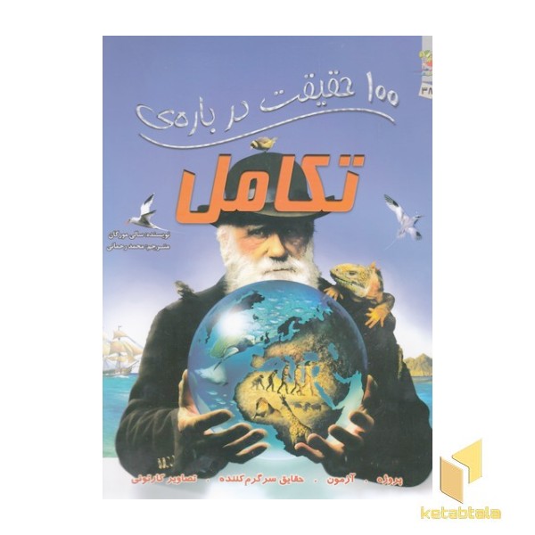 100 حقیقت درباره-تکامل