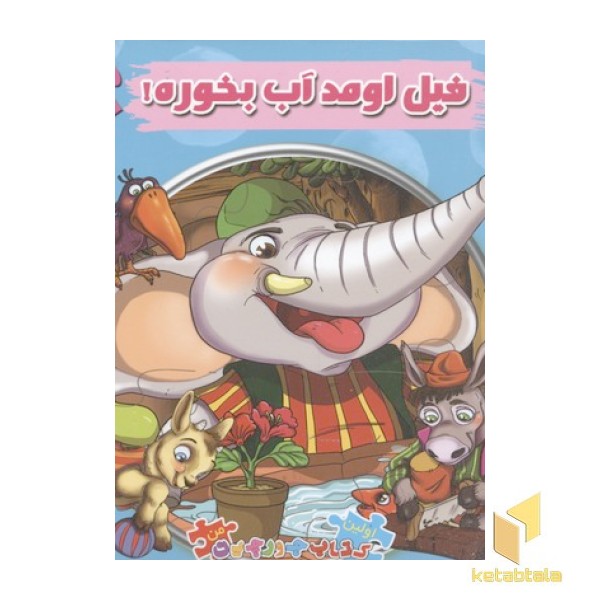 کتاب پازل جورچین-فیل اومد آب بخورهR(خشتی)سایه گستر