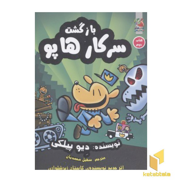 بازگشت سرکار هاپو