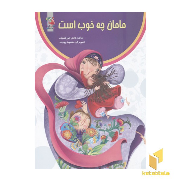 مامان چه خوب است