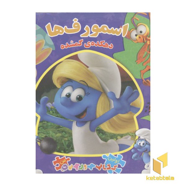 کتاب پازل جورچین-اسمورف ها