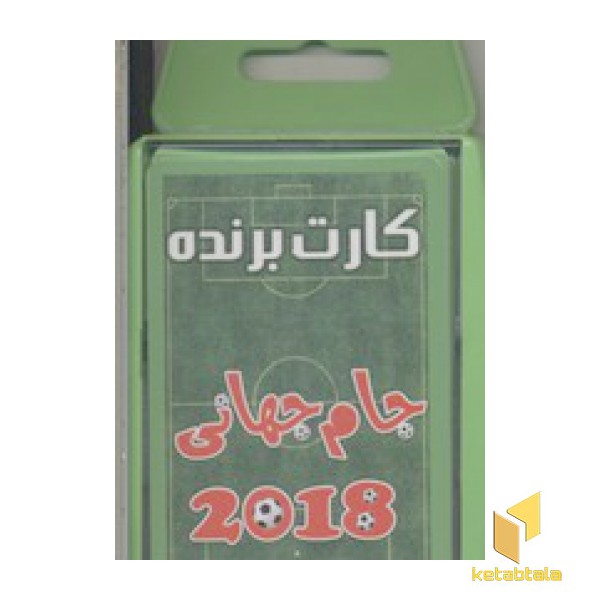کارت برنده جام جهانی 2018