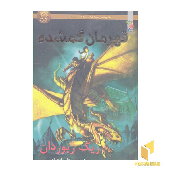 قهرمانان المپ 1-قهرمان گمشده
