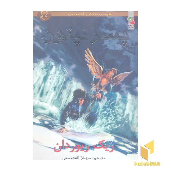 قهرمانان المپ 2-پسر نپتون