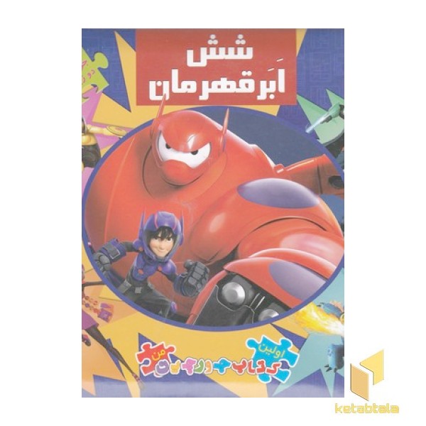کتاب پازل-شش ابر قهرمان