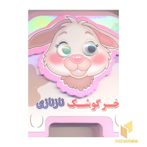 خرگوش ناز نازی