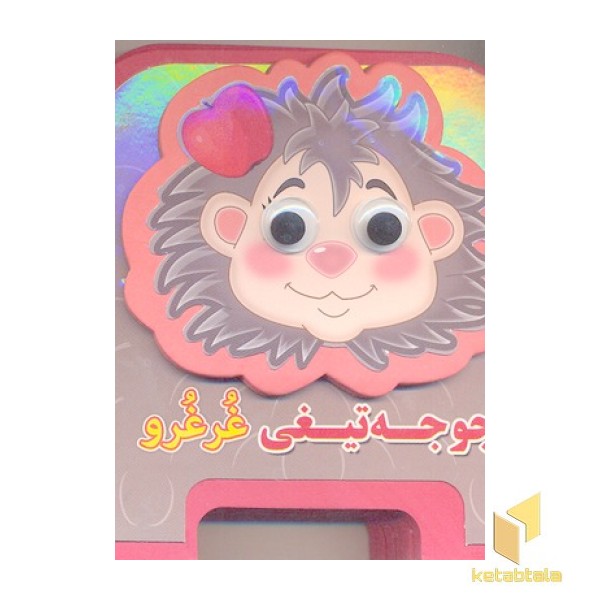 جوجه تیغی غرغرو