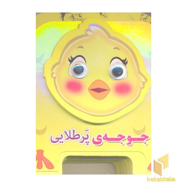 جوجه پر طلایی