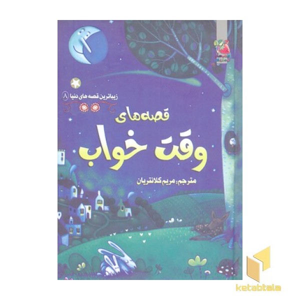 زیباترین قصه دنیا(8)قصه های وقت خواب