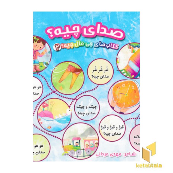 کتاب چی مال چیه 2-صدای چیه