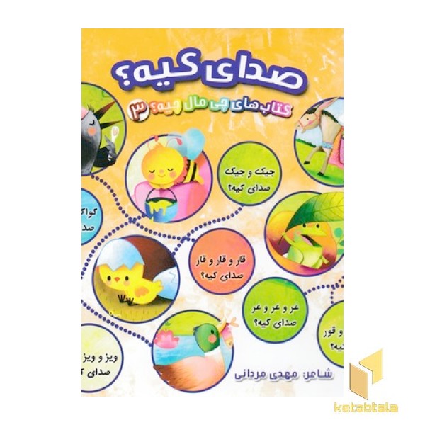 کتاب چی مال چیه 3-صدای کیه؟