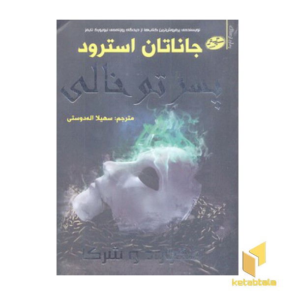 لاک وود-پسر تو خالی