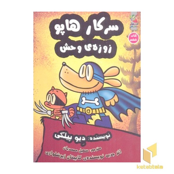 سرکار هاپو زوزه ی وحش جلد ششم