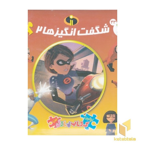 کتاب پازل-شگفت انگیزها 2