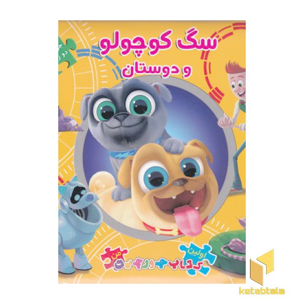 کتاب پازل-سگ کوچولو و دوستان