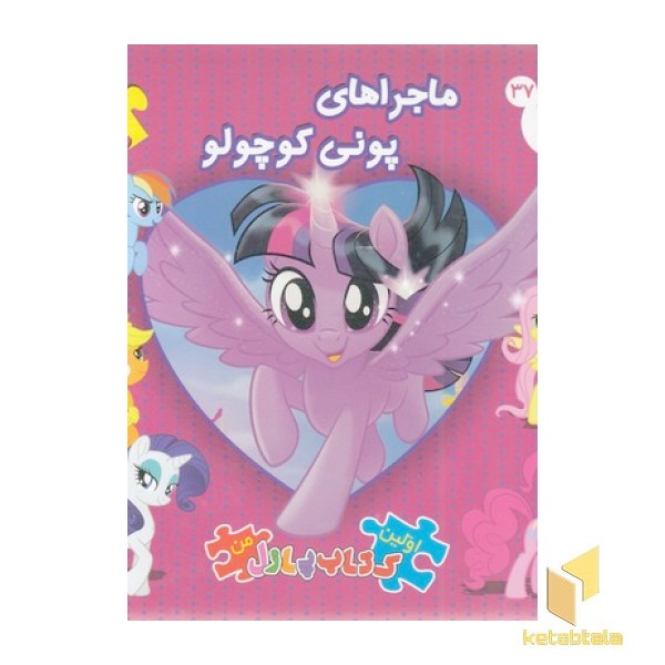 کتاب پازل-ماجراهای پونی کوچولو