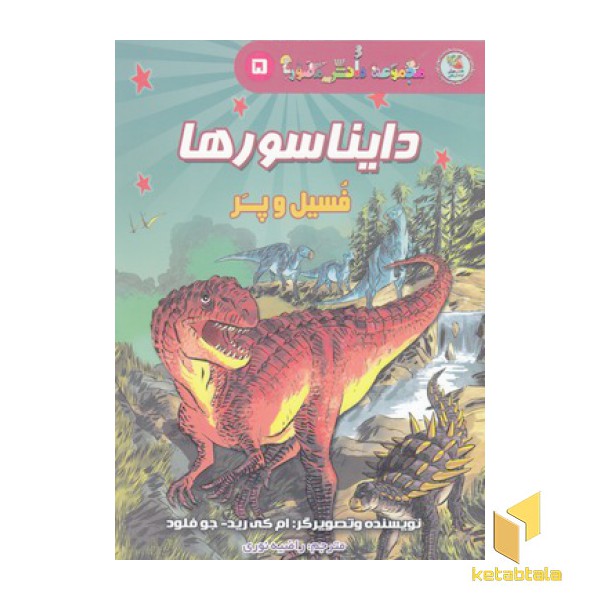 دانش مصور5-دایناسورها