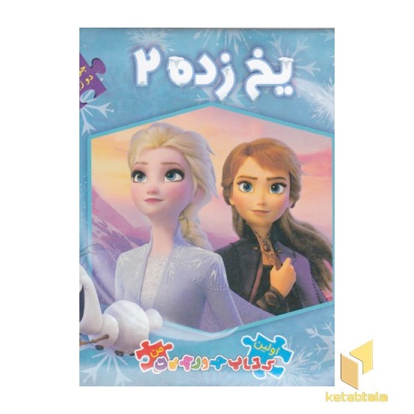 کتاب پازل-یخ زده 2