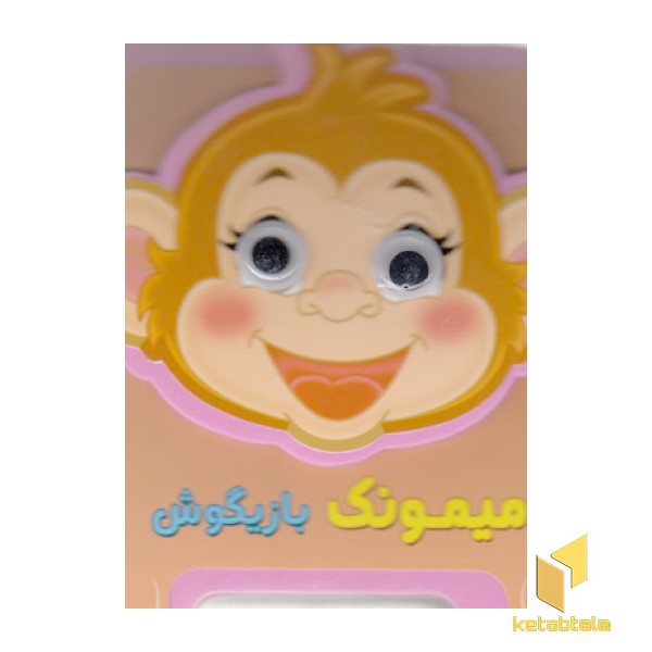 میمونک بازیگوش