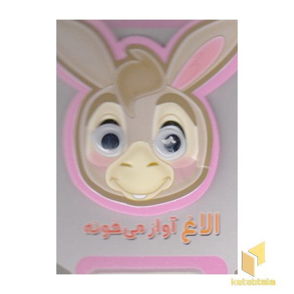 الاغ آواز می خونه