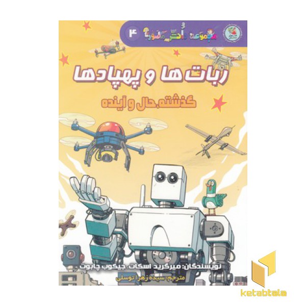 دانش مصور4-ربات هاوپهپادها