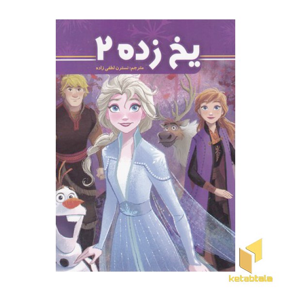 یخ زده 2
