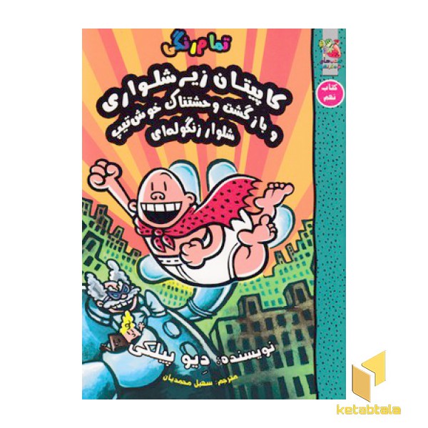 کاپیتان زیر شلواری-نهم