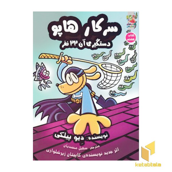 سرکار هاپو 8-دستگیری آن22نفر