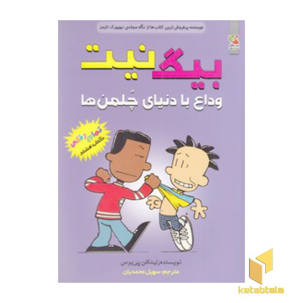 بیگ نیت 8-وداع بادنیای چلمن ها